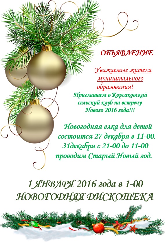 Старый Новый Год Объявление Старый Новый Год Объявление